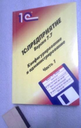 1С Предприятие 7.7 Конфигурирование и администрир Санкт-Петербург