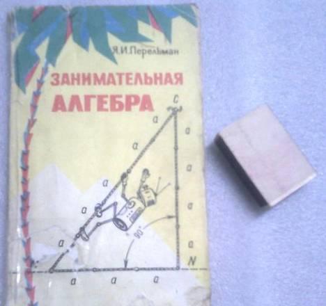 Занимательная алгебра. Перельман я.и Санкт-Петербург
