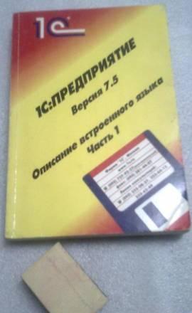 1С Предприятие 7.5 описание встроенного языка Санкт-Петербург