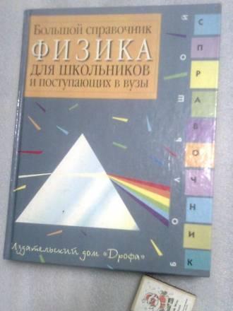 Физика Большой справочник Санкт-Петербург