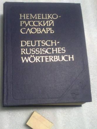 Немецко-русский словарь 95000 слов, Лейн к. и др Санкт-Петербург