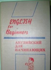 Английский для начинающих под ред. И. И. Папановой Саратов