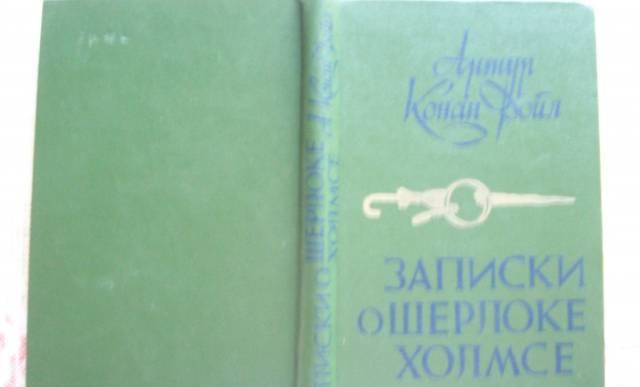 А.Конан Дойл"Записки о Шерлоке Хомсе" Москва