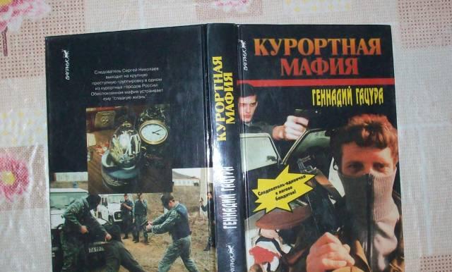 Г.Гацура"Курортная мафия" Москва