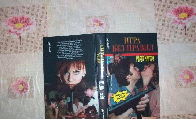 М.Миртов"Игра без правил" Москва
