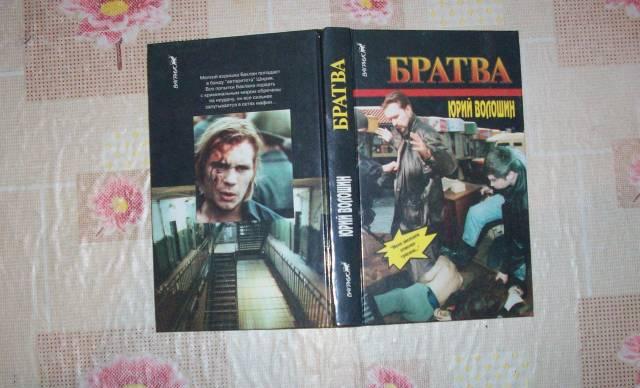 Ю.Волошин"Братва" Москва