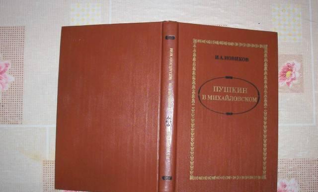 И.А.Новиков"Пушкин в Михайловском" Москва