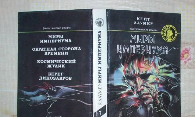 Кейт Лаумер"Миры империума" Москва