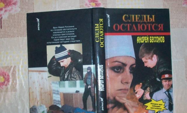 А.Бессонов"Следы остаются" Москва