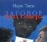 Твен – Заговор Тома Сойера (аудиокнига) Эта повесть вел Саратов