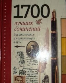 1700 лучших сочинений для школьников и поступающих Саратов