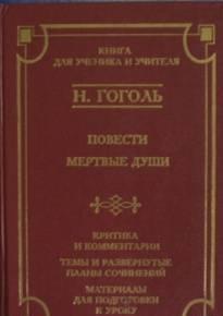 Н. Гоголь Бордовый сборник Саратов