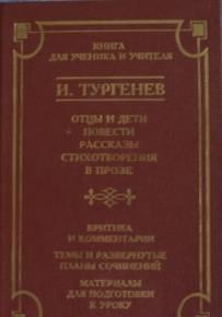 И. Тургенев Бордовый сборник Саратов