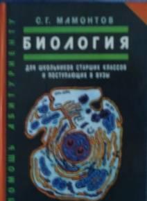 С. Г. Мамонтов Биология Саратов