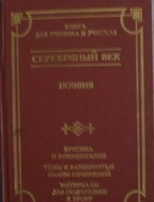 Серебряный  век Бордовый сборник Саратов
