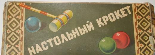 Настольный крокет. СССР Москва