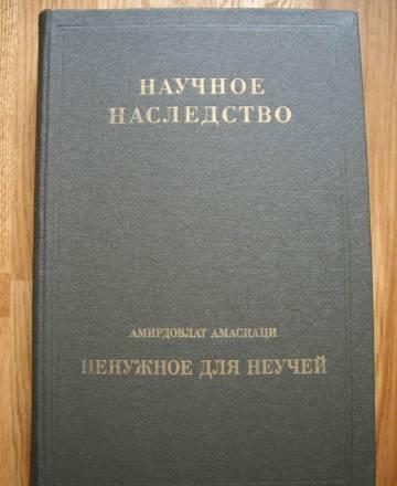 Амирдовлат Амасиаци. Ненужное для неучей Москва