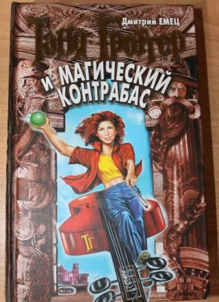 Дмитрий Емец - Таня Гроттер и магический контрабас Москва