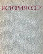 Берхин, и.Б. История СССР Москва