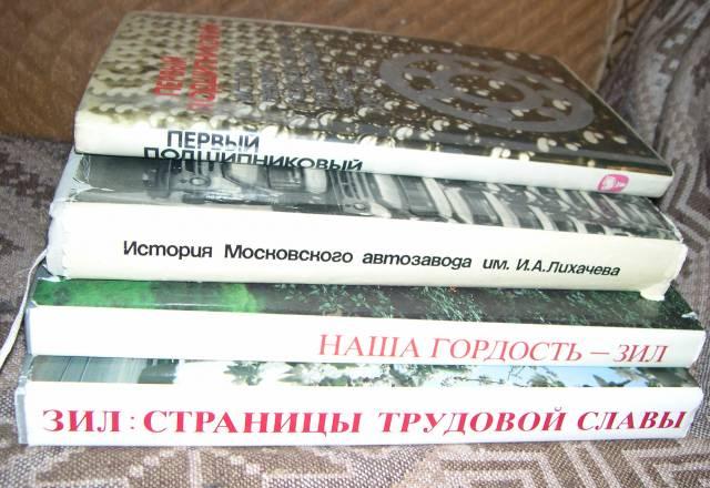 Книги об истории гпз и амо ЗИЛ Москва