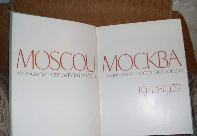 Монография "Планировка и застройка города Москвы" Москва