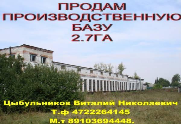 Производственную базу рядом с ЖД  площадью 2.7 га Белгород