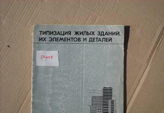 Типизация жилых зданий,унификация деталей Тула