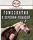 Книги о лошадях Москва
