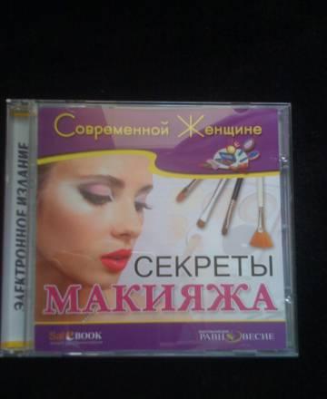 Диск "Секреты макияжа" Москва