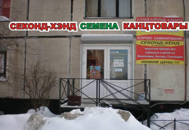 Секонд-Хенд и Сток Санкт-Петербург