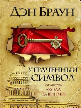 Дэн Браун "Утраченный символ" Москва