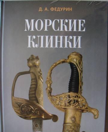 Д.А.Федурин - "Морские клинки" Санкт-Петербург
