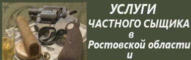 ПРЕДОСТАВЛЯЮ УСЛУГИ ЧАСТНОГО ДЕТЕКТИВА В РОСТОВСКОЙ ОБЛАСТИ. Ростов-на-Дону