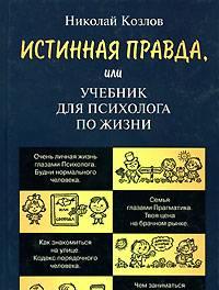 "Истин. правда или учебник для психолога по жизни" Санкт-Петербург