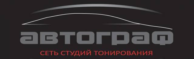 Сеть студий тонирования Автограф Самара