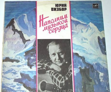 Винил. Юрий Визбор. Наполним музыкой сердца Москва