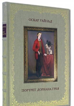 О.Уайльд.Портрет Дориана Грея.Подарочное издание Москва