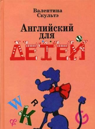 Английский для детей Валентина Скультэ Нижний Новгород