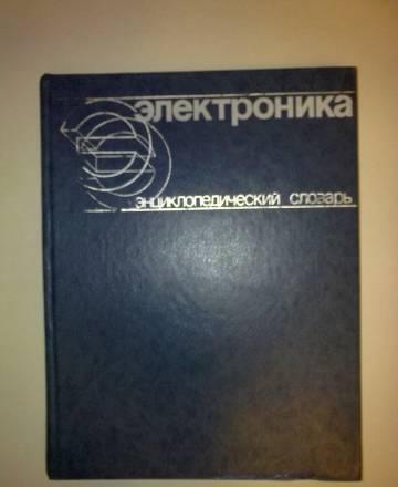 Электроника. Энциклопедический словарь Москва
