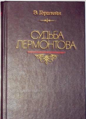 Эмма Герштейн. "Судьба Лермонтова". 1986г Москва