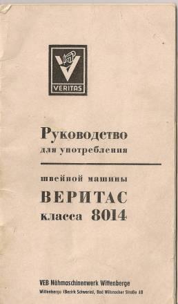 Домашняя швейная машина Веритас Класса 8014 Москва