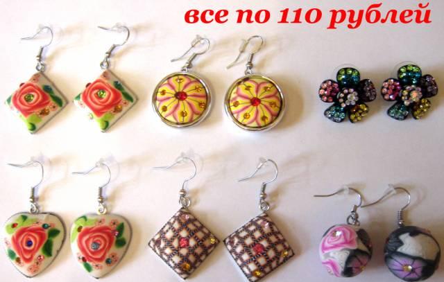 Серьги по  90-110рублей Москва