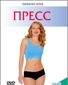 Пилатес - клуб. Пресс Москва