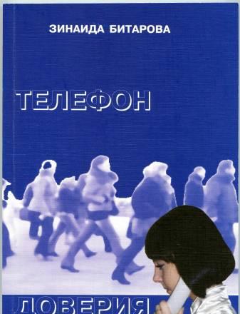 "Телефон доверия", рассказы, повесть, пьеса, 2010 Воронеж