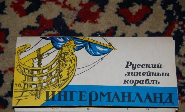 Корабль "ингерманланд" модель из картона набор. Санкт-Петербург