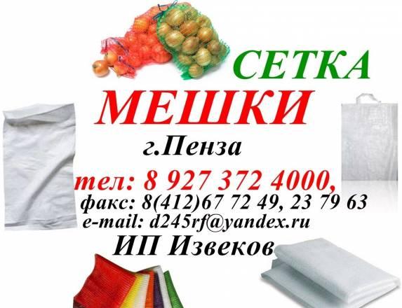 Мешки Полипропиленовые  50,  5кг, Сетка Овощная Пенза