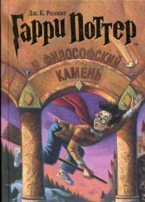 Дж. к. Роллинг "Гарри Поттер и философский камень" Москва