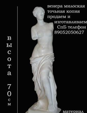 скульптура Венеры Милосской Санкт-Петербург