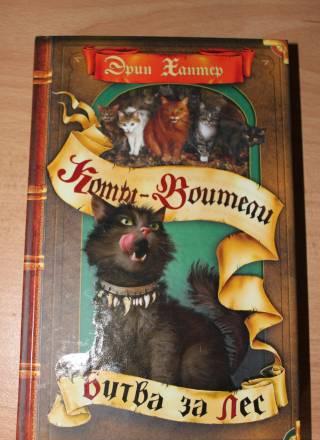 Эрин Хантер "Коты-Воители "Битва за лес" Москва