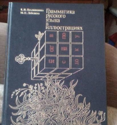 "Грамматика русского языка в иллюстрациях" Москва